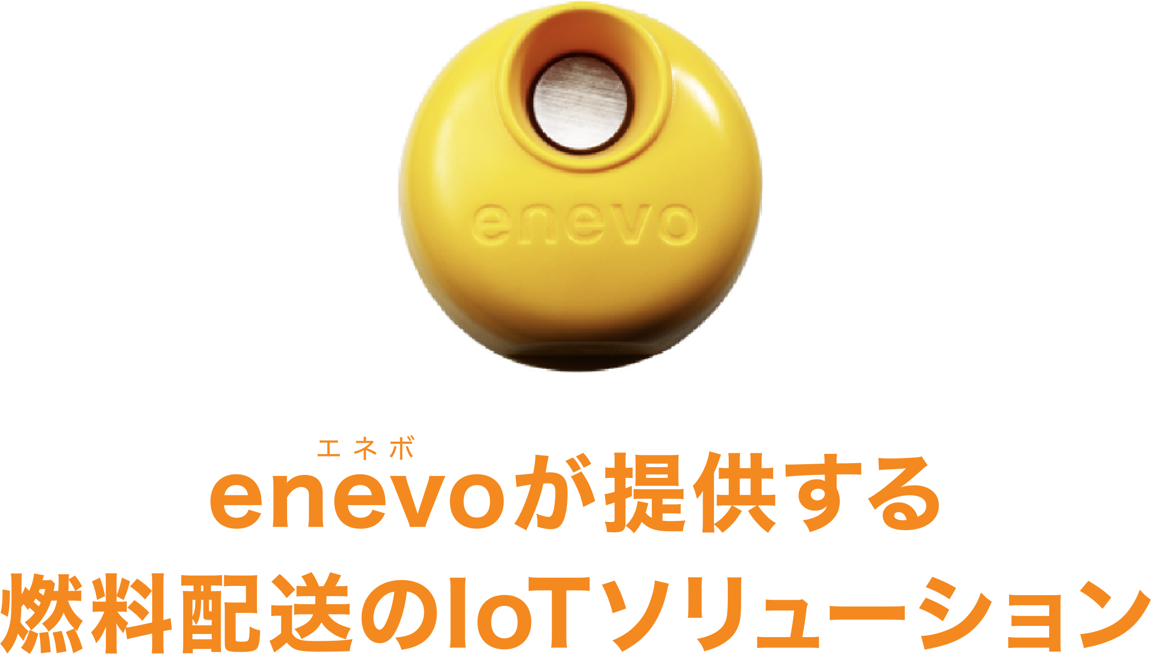enevo が提供する燃料配送のIoTソリューション